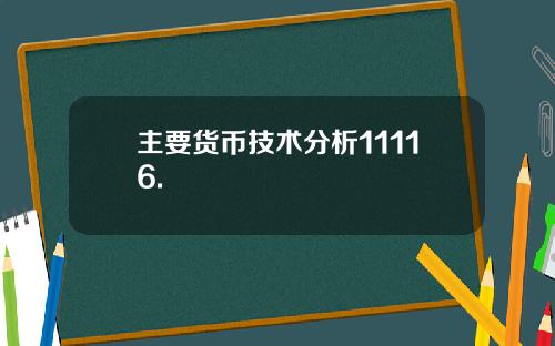 主要货币技术分析11116.