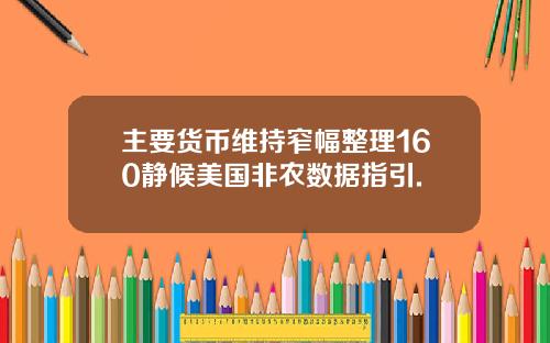 主要货币维持窄幅整理160静候美国非农数据指引.