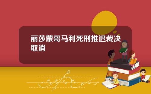 丽莎蒙哥马利死刑推迟裁决取消