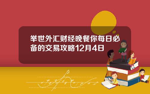 举世外汇财经晚餐你每日必备的交易攻略12月4日