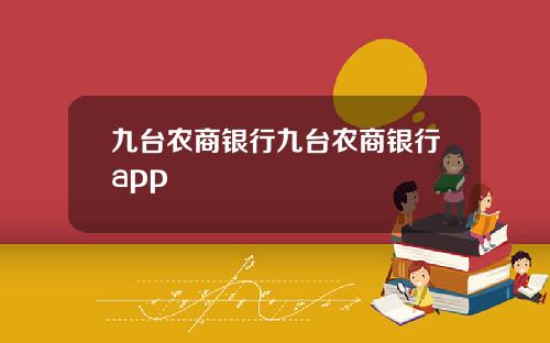 九台农商银行九台农商银行app