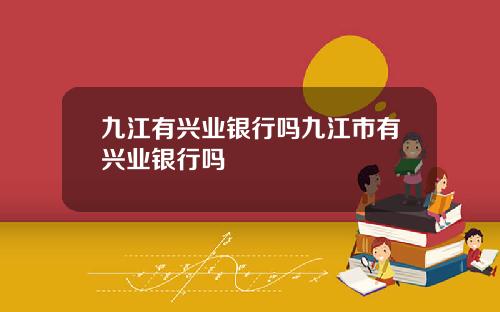 九江有兴业银行吗九江市有兴业银行吗