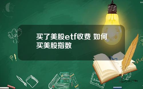 买了美股etf收费 如何买美股指数