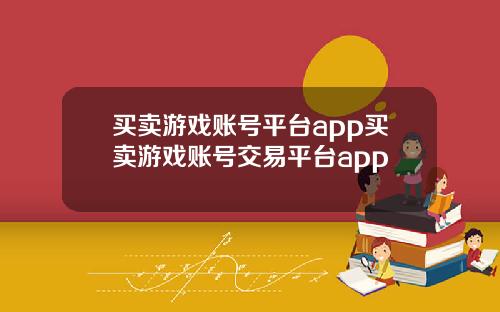买卖游戏账号平台app买卖游戏账号交易平台app