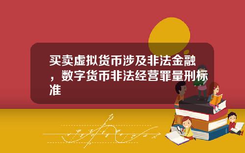买卖虚拟货币涉及非法金融，数字货币非法经营罪量刑标准