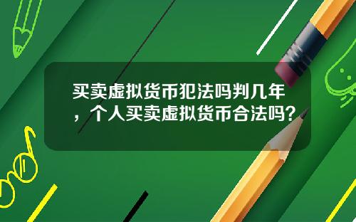 买卖虚拟货币犯法吗判几年，个人买卖虚拟货币合法吗？