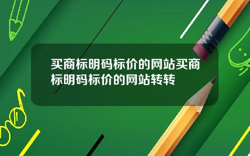 买商标明码标价的网站买商标明码标价的网站转转