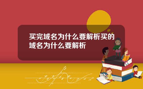 买完域名为什么要解析买的域名为什么要解析