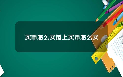 买币怎么买链上买币怎么买
