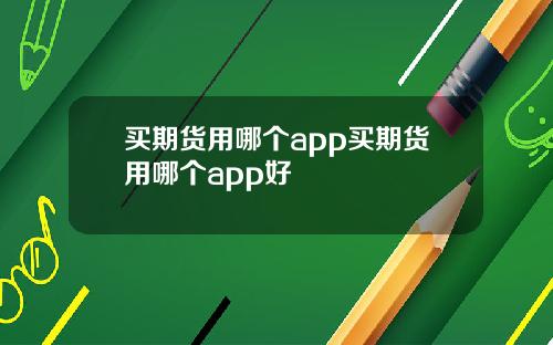 买期货用哪个app买期货用哪个app好