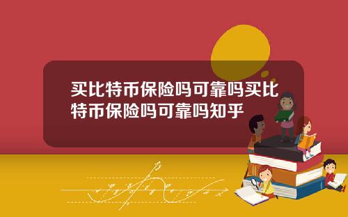买比特币保险吗可靠吗买比特币保险吗可靠吗知乎