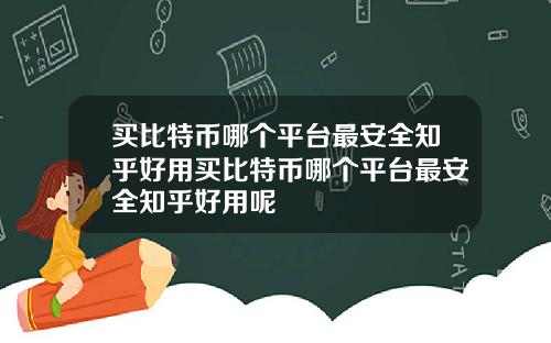 买比特币哪个平台最安全知乎好用买比特币哪个平台最安全知乎好用呢