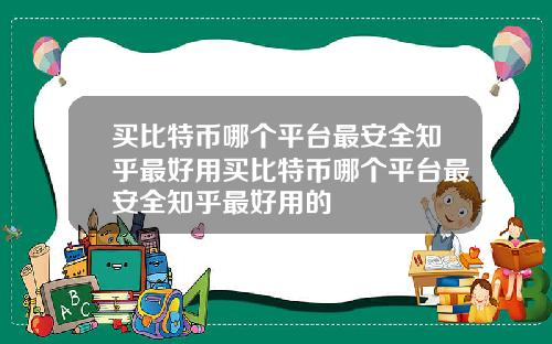 买比特币哪个平台最安全知乎最好用买比特币哪个平台最安全知乎最好用的