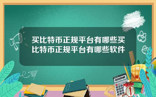 买比特币正规平台有哪些买比特币正规平台有哪些软件