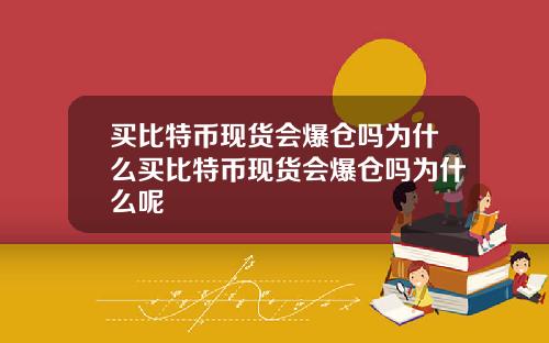 买比特币现货会爆仓吗为什么买比特币现货会爆仓吗为什么呢
