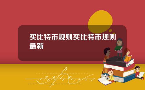 买比特币规则买比特币规则最新