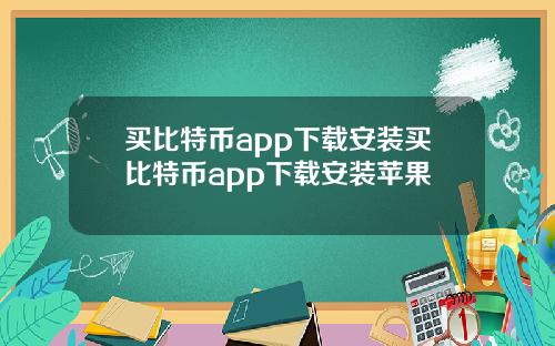 买比特币app下载安装买比特币app下载安装苹果