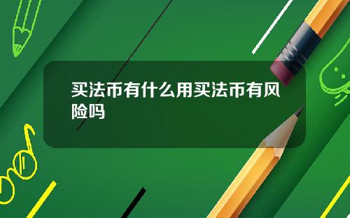 买法币有什么用买法币有风险吗