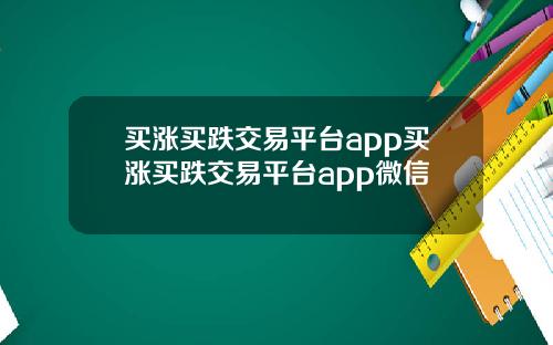 买涨买跌交易平台app买涨买跌交易平台app微信