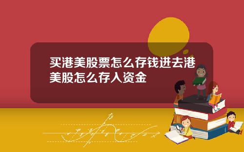买港美股票怎么存钱进去港美股怎么存入资金