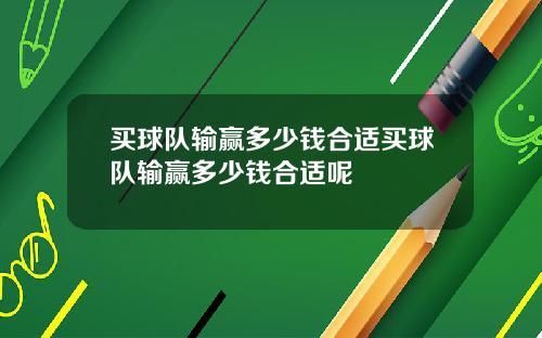 买球队输赢多少钱合适买球队输赢多少钱合适呢
