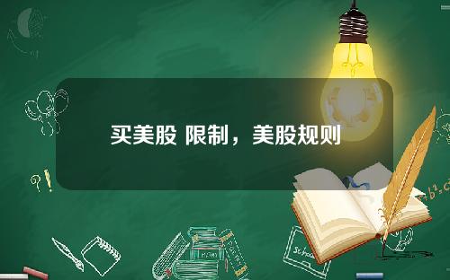 买美股 限制，美股规则
