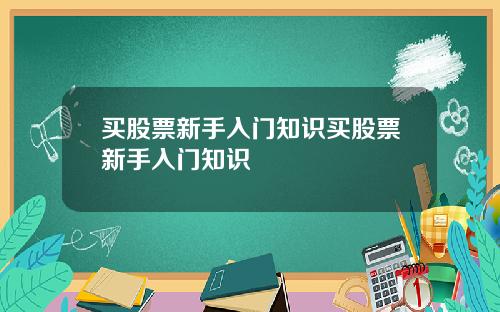 买股票新手入门知识买股票新手入门知识