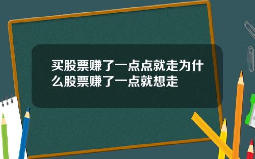 买股票赚了一点点就走为什么股票赚了一点就想走