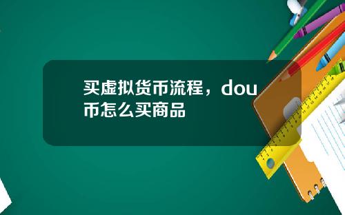 买虚拟货币流程，dou+币怎么买商品