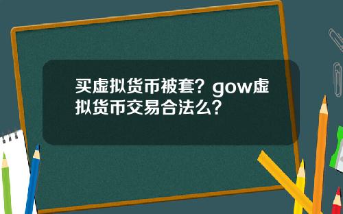 买虚拟货币被套？gow虚拟货币交易合法么？