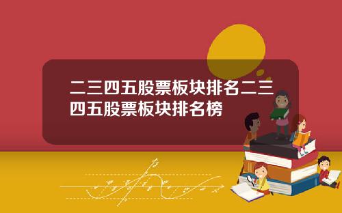 二三四五股票板块排名二三四五股票板块排名榜