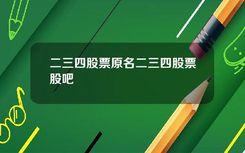 二三四股票原名二三四股票股吧