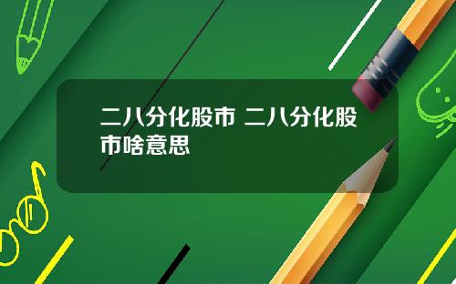 二八分化股市 二八分化股市啥意思