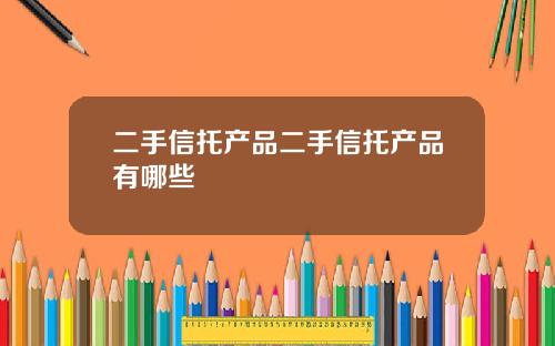 二手信托产品二手信托产品有哪些