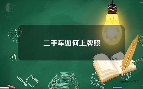 二手车如何上牌照