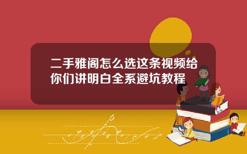 二手雅阁怎么选这条视频给你们讲明白全系避坑教程