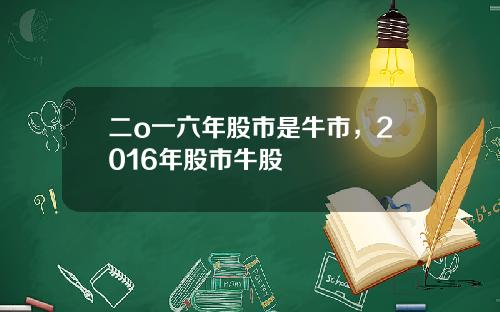二o一六年股市是牛市，2016年股市牛股