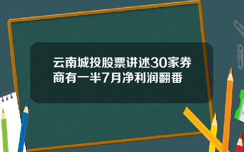 云南城投股票讲述30家券商有一半7月净利润翻番