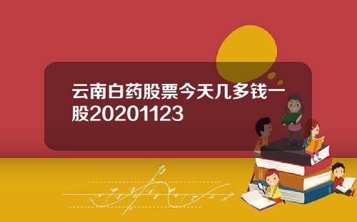 云南白药股票今天几多钱一股20201123