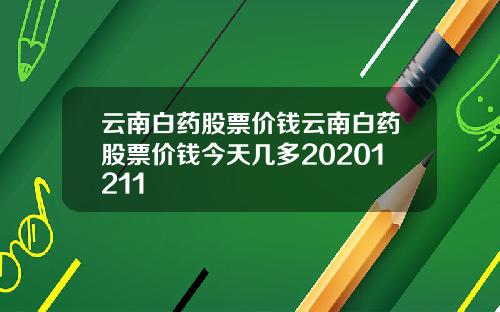 云南白药股票价钱云南白药股票价钱今天几多20201211