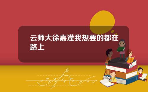 云师大徐嘉滢我想要的都在路上