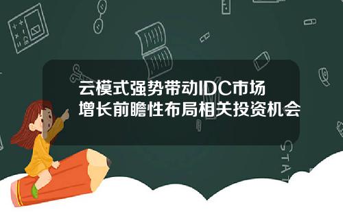 云模式强势带动IDC市场增长前瞻性布局相关投资机会