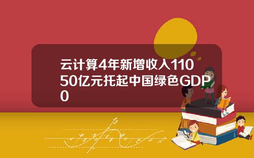 云计算4年新增收入11050亿元托起中国绿色GDP0