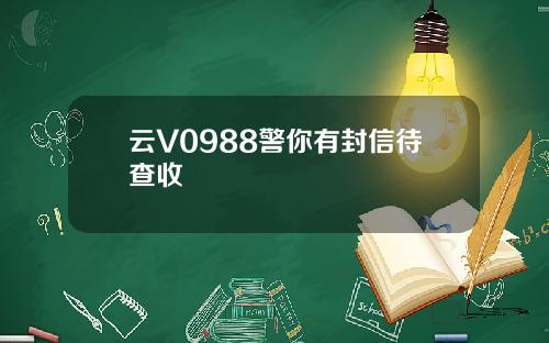 云V0988警你有封信待查收