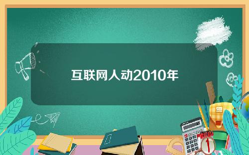 互联网人动2010年