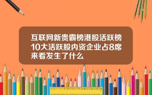 互联网新贵霸榜港股活跃榜10大活跃股内资企业占8席来看发生了什么