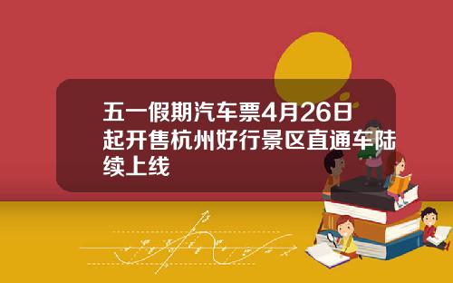 五一假期汽车票4月26日起开售杭州好行景区直通车陆续上线