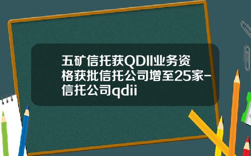 五矿信托获QDII业务资格获批信托公司增至25家-信托公司qdii