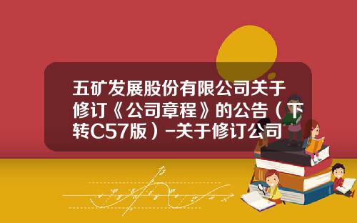 五矿发展股份有限公司关于修订《公司章程》的公告（下转C57版）-关于修订公司章程的议案
