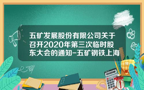 五矿发展股份有限公司关于召开2020年第三次临时股东大会的通知-五矿钢铁上海有限公司